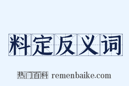 料定反义词是什么意思的图片